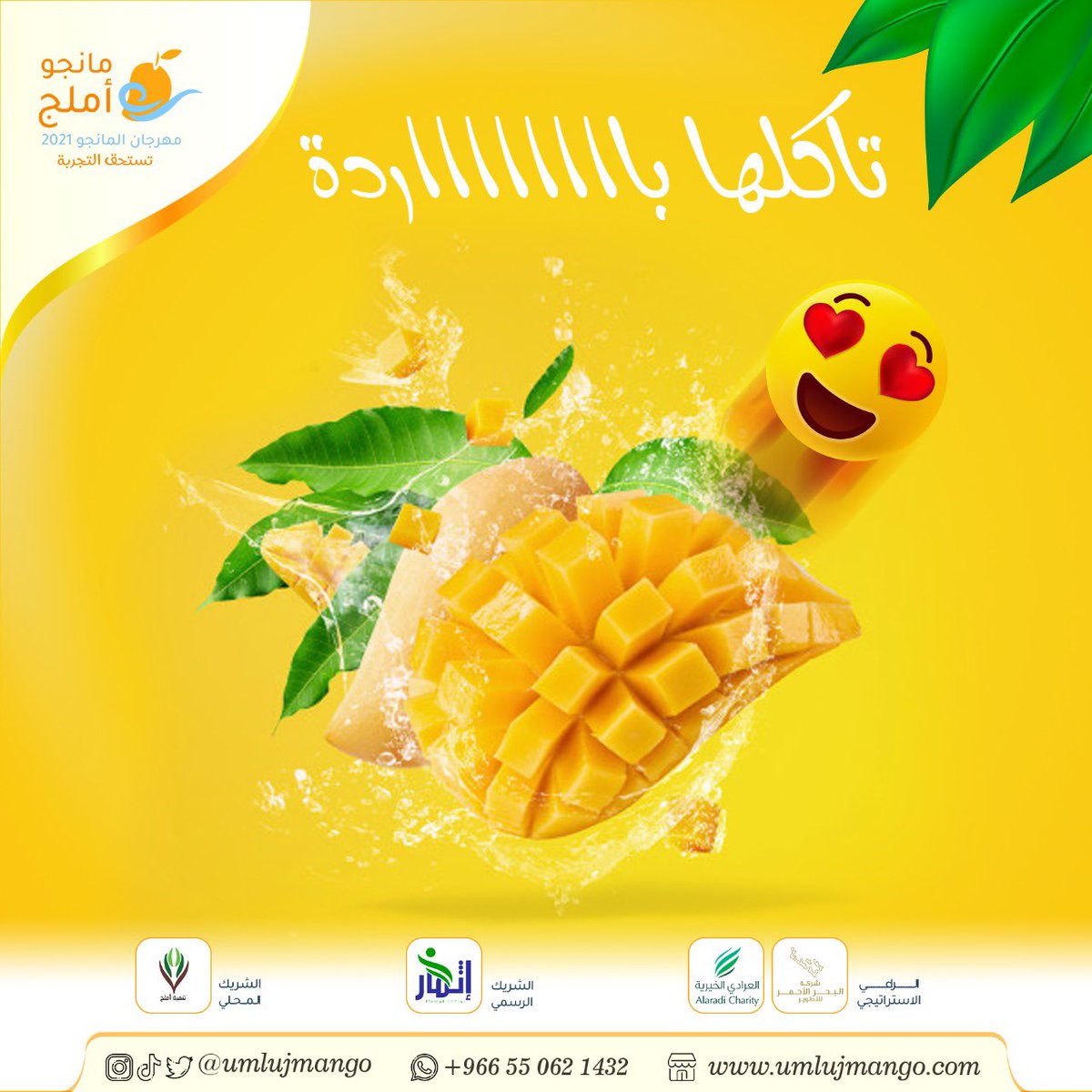 الصيف حار،برد صيفك مع #مانجو_أملج 
#مهرجان_مانجو_أملج
#تستحق_التجربة
#املج