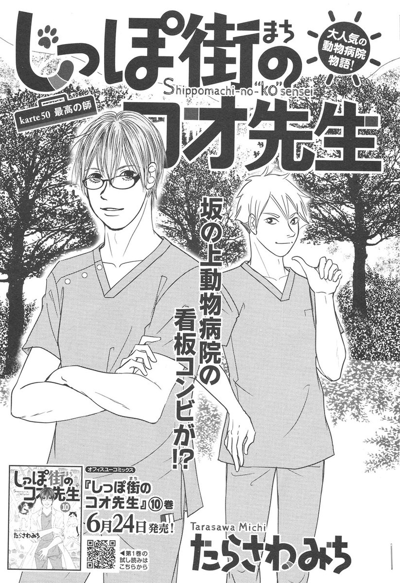 たらさわみち 23日発売のoffice You8月号 コオ先生が表紙に登場です しっぽ街のコオ先生 今回は地域猫の避妊去勢手術の活動に急遽参加したコオ先生とホリくんの話 緊張するシーンが続く中 最後にホッとする一コマを描きたしました