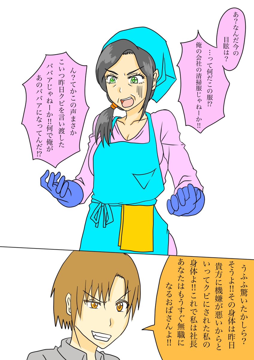 おばさん　エロい着衣 ワンマン社長に無理やりクビにされた清掃のおばさんとその社長の入れ替わり .. | 銀メダル さんのマンガ | ツイコミ(仮)