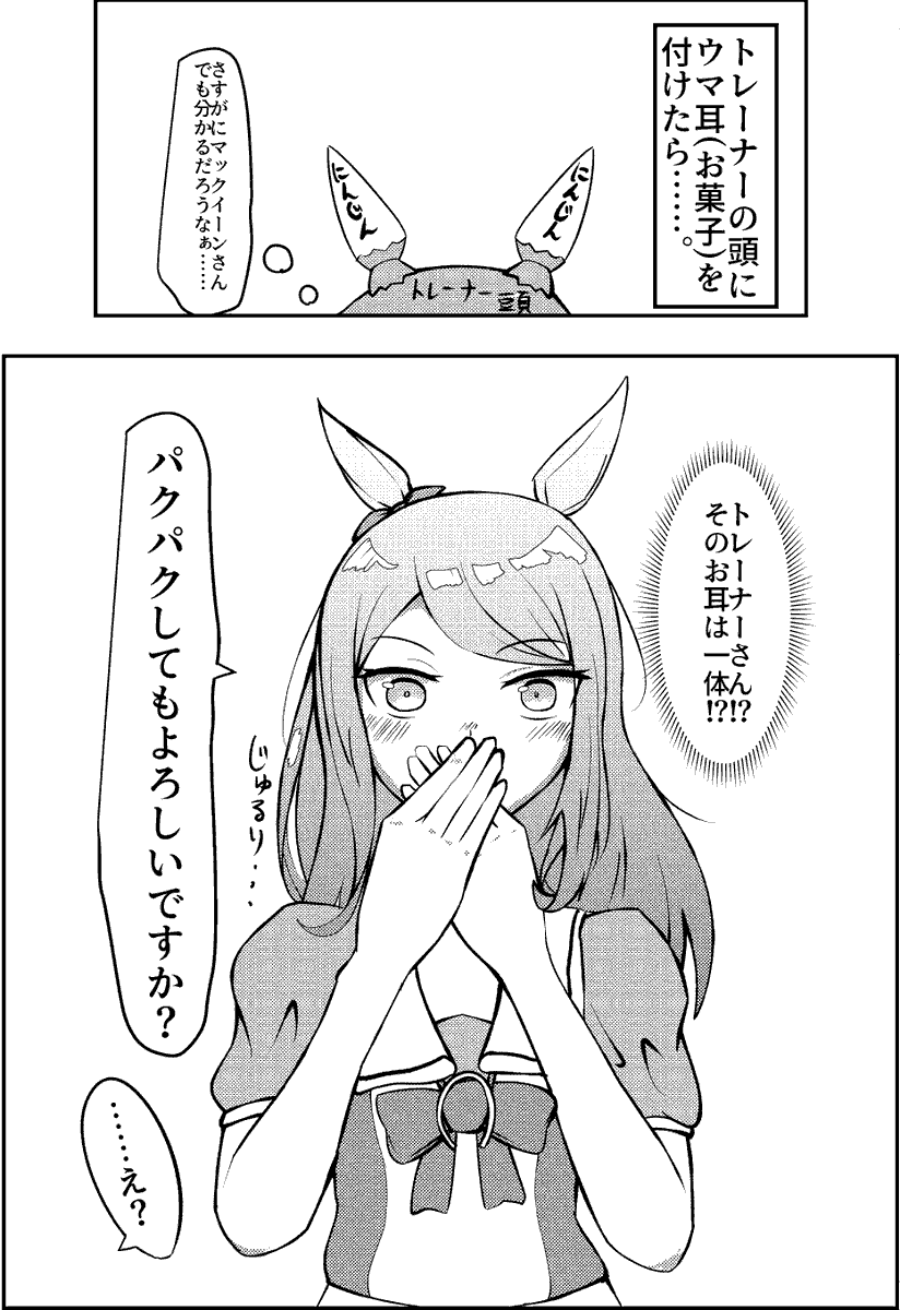 @blue_yumino ファンアートです
ウマ耳(?)を付けて、マックイーンの反応を描きました!
#ウマ娘 