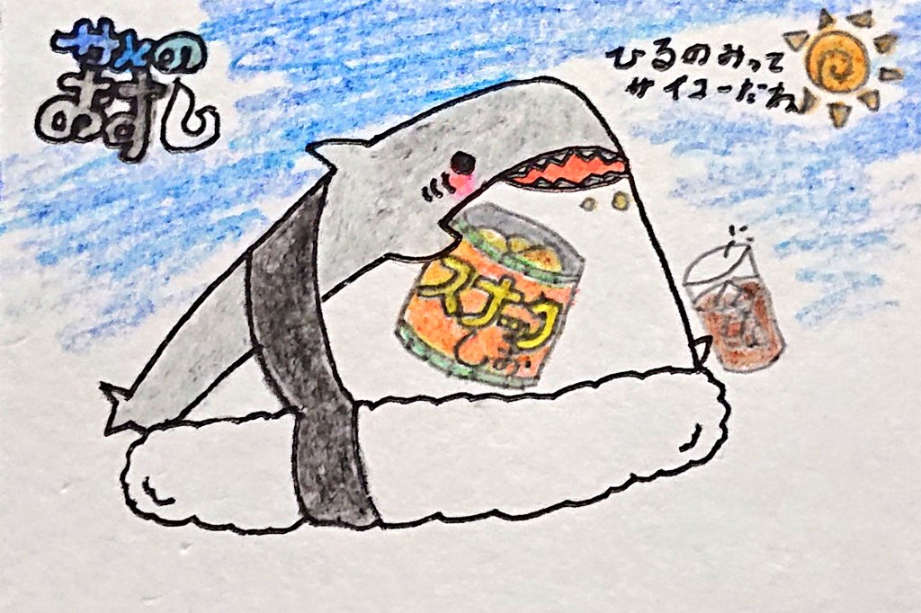 狂橋 おとぎ 今日は夏至とスナックの日です 夏至のお祝いに餅を硬めた歯固めと言う物を食べる習慣からだそうです 物は違いますがスナックで昼飲みを 夏至 夏至の日 夏至21 スナックの日 昼飲み サメ サメのおすし イラスト 手書き アナログ