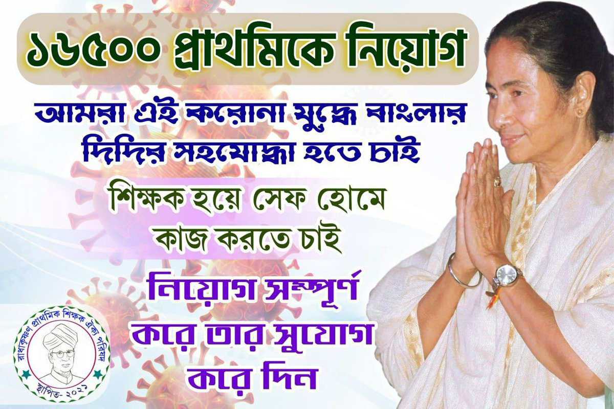 দিদি তুমি মায়ের মতো 
আমরা আছি শত শত 
ক্ষিদের জ্বালায় মরছি তাই
প্রাথমিকে নিয়োগ চাই ৷

#Nonjoined16500PTET 
<a href="/MamataOfficial/">Mamata Banerjee</a>
<a href="/basu_bratya/">Bratya Basu</a>
<a href="/abpanandatv/">ABP Ananda</a>
<a href="/News18Bengali/">News18 Bangla</a>
@twitkolkatatv
<a href="/abhishekaitc/">Abhishek Banerjee</a>
