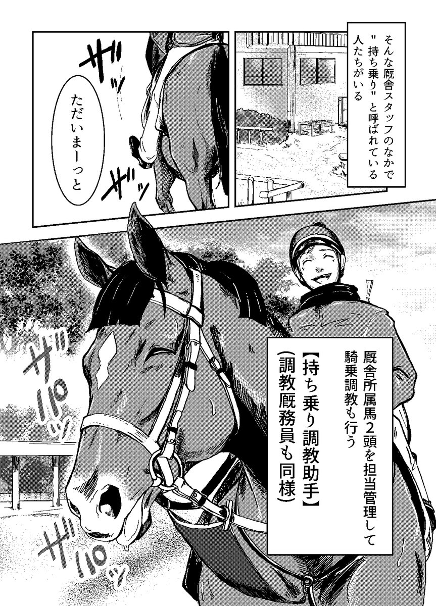 創作競馬漫画STABLERS!①

美浦のトレーニングセンターを舞台にした調教助手とその担当馬のお話
厩舎スタッフの仕事を知ってもらえたらと描き始めましたが、寝かせすぎた上に続きをなかなか描けない現状なので少しこちらに。最後まで描き終えたら同人誌としてまとめる予定です。 