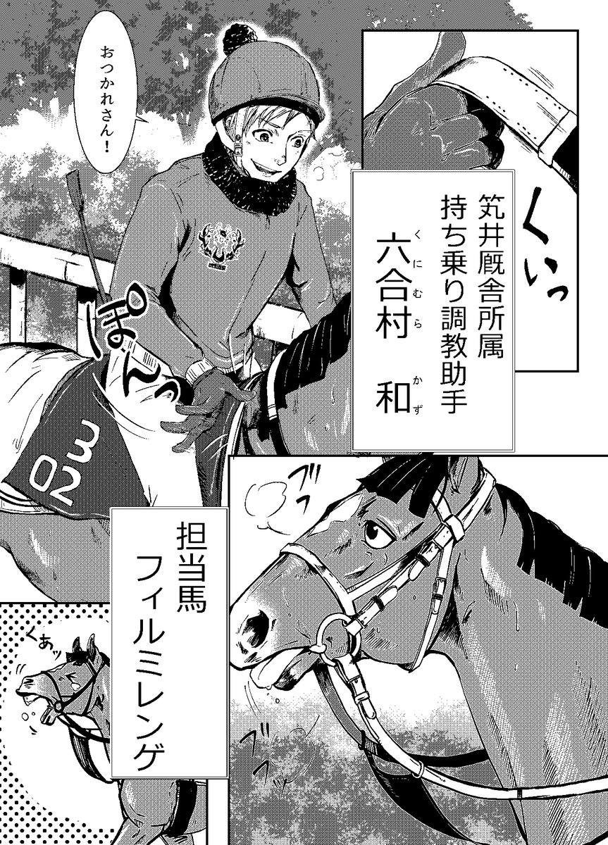 創作競馬漫画STABLERS!①

美浦のトレーニングセンターを舞台にした調教助手とその担当馬のお話
厩舎スタッフの仕事を知ってもらえたらと描き始めましたが、寝かせすぎた上に続きをなかなか描けない現状なので少しこちらに。最後まで描き終えたら同人誌としてまとめる予定です。 