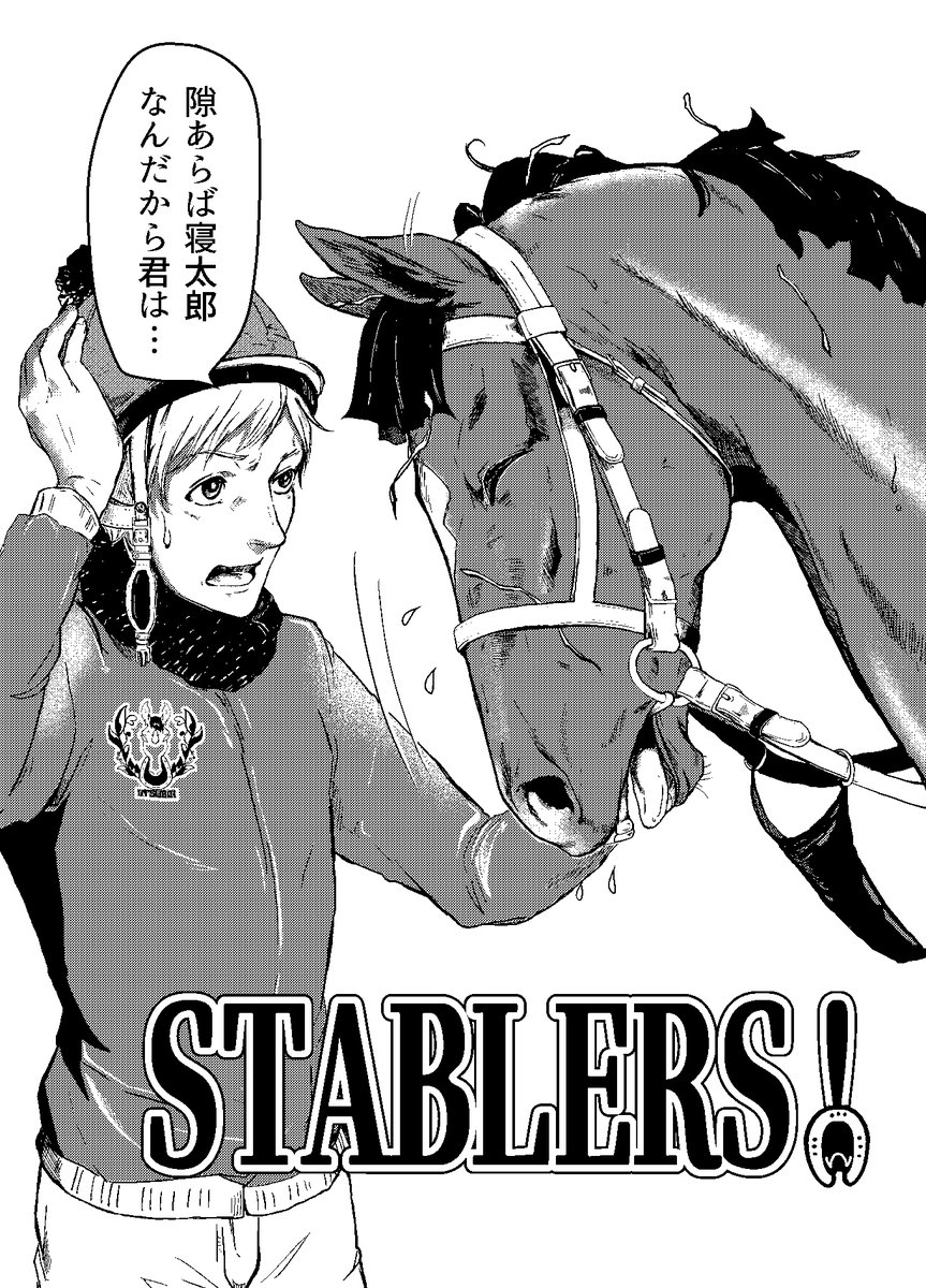 創作競馬漫画STABLERS!①

美浦のトレーニングセンターを舞台にした調教助手とその担当馬のお話
厩舎スタッフの仕事を知ってもらえたらと描き始めましたが、寝かせすぎた上に続きをなかなか描けない現状なので少しこちらに。最後まで描き終えたら同人誌としてまとめる予定です。 