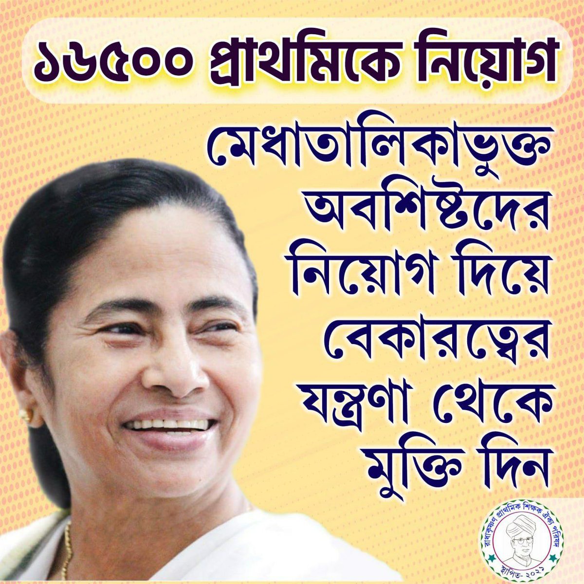 দিদি তুমিই আমাদের অভিভাবক, 
নিয়োগ দিয়ে হলে কষ্টের নিয়ামক ।

#Nonjoined16500PTET 
<a href="/MamataOfficial/">Mamata Banerjee</a>
<a href="/basu_bratya/">Bratya Basu</a>
<a href="/abpanandatv/">ABP Ananda</a>
<a href="/News18Bengali/">News18 Bangla</a>
@twitkolkatatv
<a href="/abhishekaitc/">Abhishek Banerjee</a>