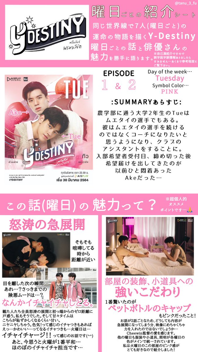 tanu_3_fu's tweet photo. 【#YDestiny ドラマ&俳優さん紹介】
U-NEXTで日本語字幕がついた曜日のお話と俳優さんをざっくり紹介していきます‼️
第1&2話は火曜日のお話💗
ぜひご覧下さい‼️
#YDestinyEP1
#YDestinyEP2
#YDestinyTuesday
#UNEXTでYDestiny
🔗→https://t.co/ApxgAsV3Gi https://t.co/ZexLhsXcfy