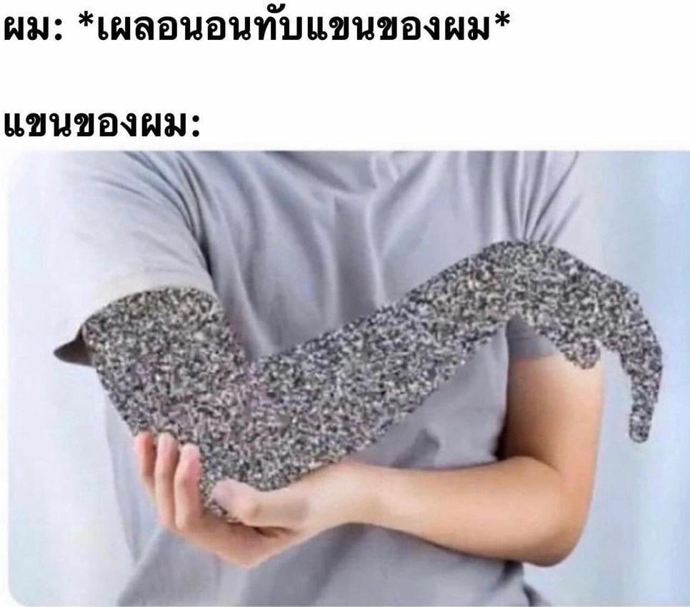 ตื่นมาพูดเลยว่าแทบขาดใจตาย ห้ามโดนแขนเด็ดขาด 5555555555555555555