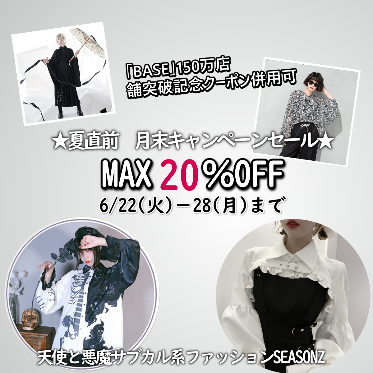 天使と悪魔 サブカル系ファッション Seasonz V Twitter Base 150万店舗突破記念 月末キャンペーンセール 新作夏物から人気アイテムまでmax Off さらにクーポン併用でダブルでお値引き キャンペーンセールは22日 火 28日 月 まで 天使と悪魔 Seasonzを