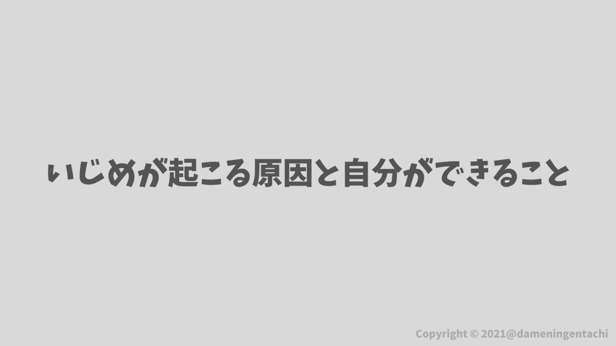 ヤマシ ダメ人間たちの日常 Auf Twitter いじめが起こる原因 なぜいじめが起こるのか一回考えてみて自分なりに考察しました 人って生まれたバックボーンが違うから なにかしら 違和感 を感じてそこからいじめが始めると思う さらに いじめって老若男女 ヤマシ ダメ人間たちの日常 Auf Twitter いじめが起こる原因 なぜいじめが起こるのか一回考えてみて自分なりに考察しました 人って生まれたバックボーンが違うから なにかしら 違和感 を感じてそこからいじめが始めると思う さらに いじめって老若男女