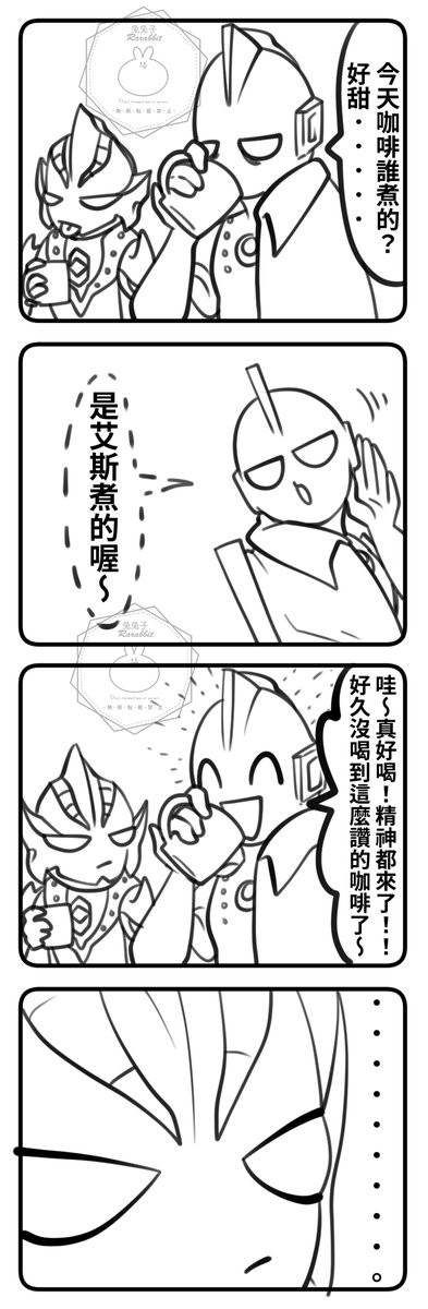 Zoffy:Who makes today's coffee?So sweet...
Ultraman:The coffee is made by Ace~
Zoffy:Wow! It's delicious! The spirit is coming!
It's been a long time since I had such a delicious coffee!
Hikari: ........... 