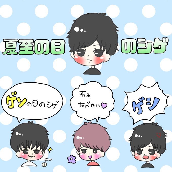 夏至の日のシゲのtwitterイラスト検索結果