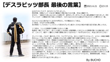 Desurabbits ラストライブ後のメンバーコメント アイドルdd的な日常