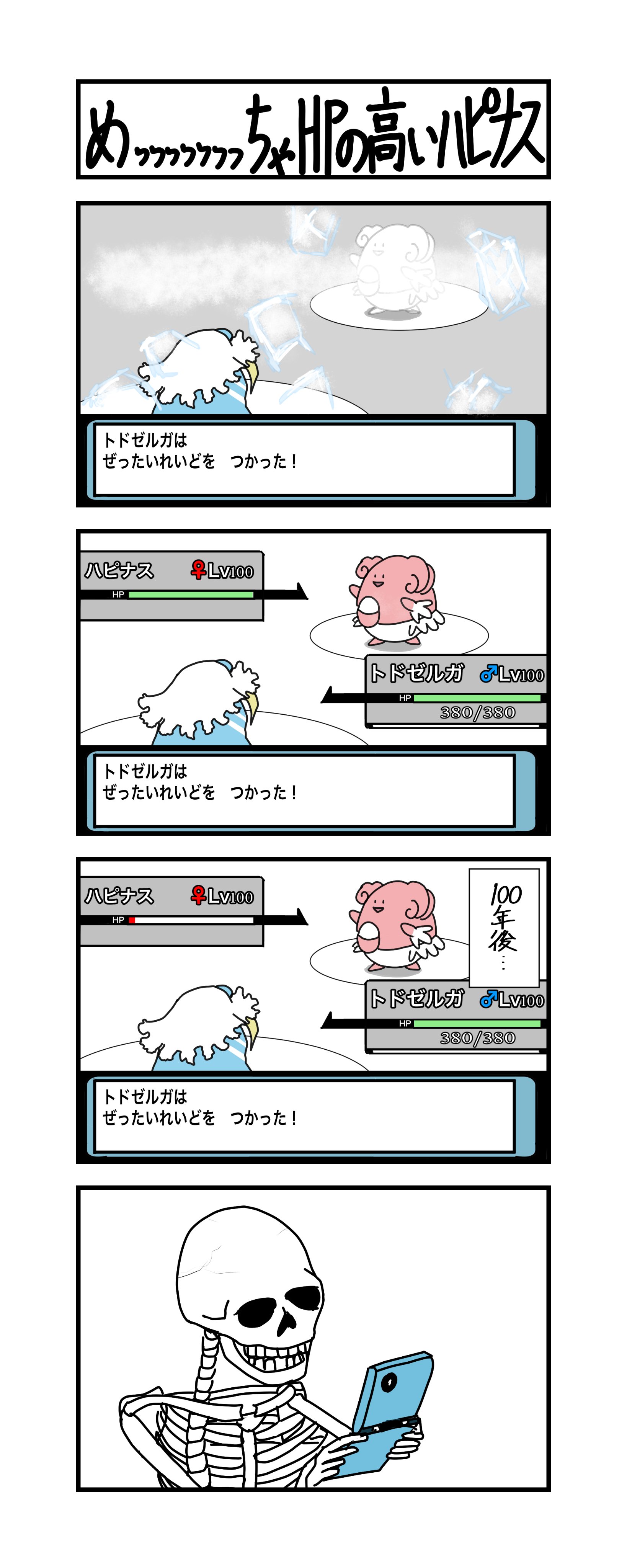 Dorun めっっっっっっっちゃhpの高いハピナス 4コマ T Co Qqmsw5usog Twitter