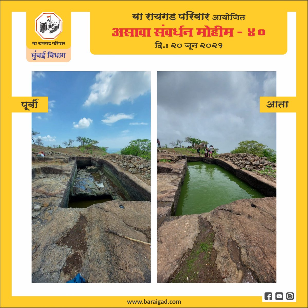 Ba_Raigad's tweet photo. असावा श्रमदान मोहीम ४०

दिनांक २० जून २०२१

https://t.co/4yzmc6Kt8r

१) गडमाथ्यावर वृक्षारोपण
२) पायथा ते माथा या पायवाटे लगत वृक्षारोपण
३) वास्तूचा चौथरा मोकळा करणे
४) नाश्ता व जेवण बनवणे

#म #मराठी 
@YuvrajSambhaji @bhatakanti7 @MarathiBOT @MarathiRT @BotMarathi @marathimati https://t.co/SrXiJVBWNJ