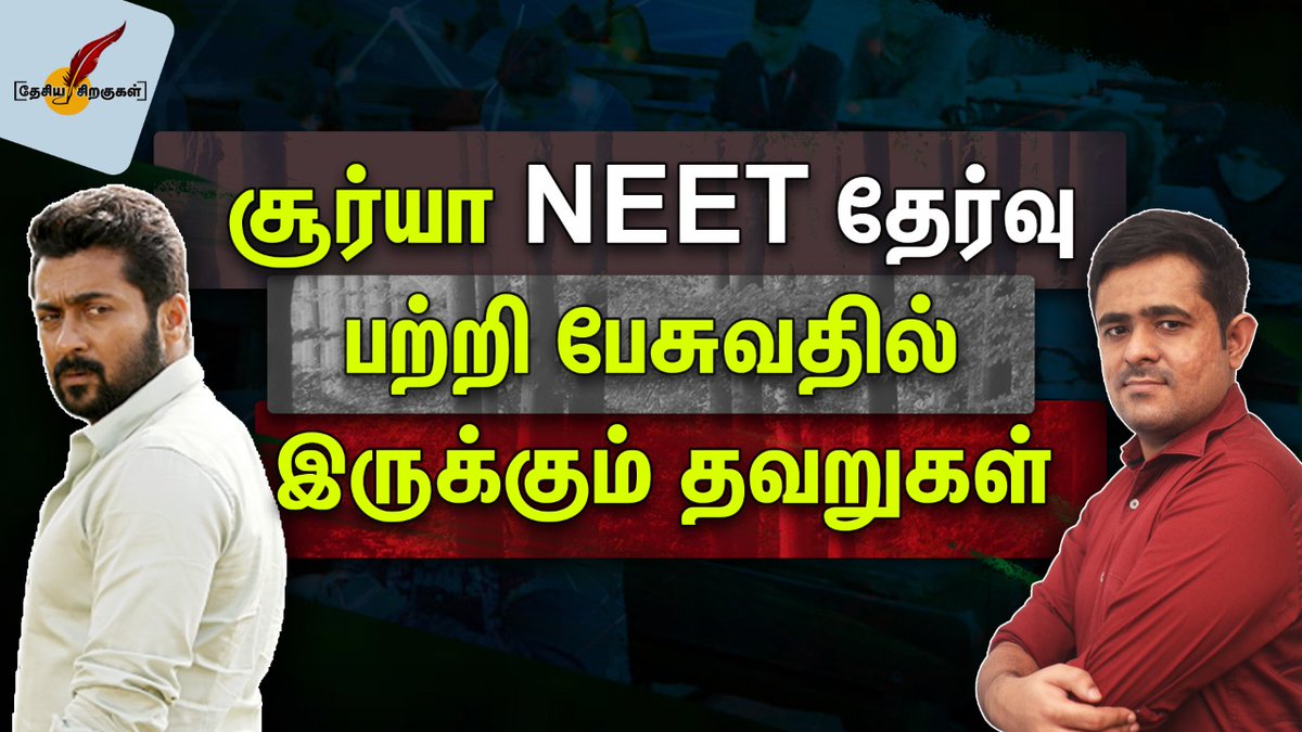 My Video on recent Suriya's statement on NEET! I have clearly explained why his statement is problematic and the flaws in it. Please do share and subscribe to the channel! 

சூர்யா NEET தேர்வு பற்றி பேசுவதில் இருக்கும் தவறுகள் 

m.youtube.com/watch?v=4QkDgC…