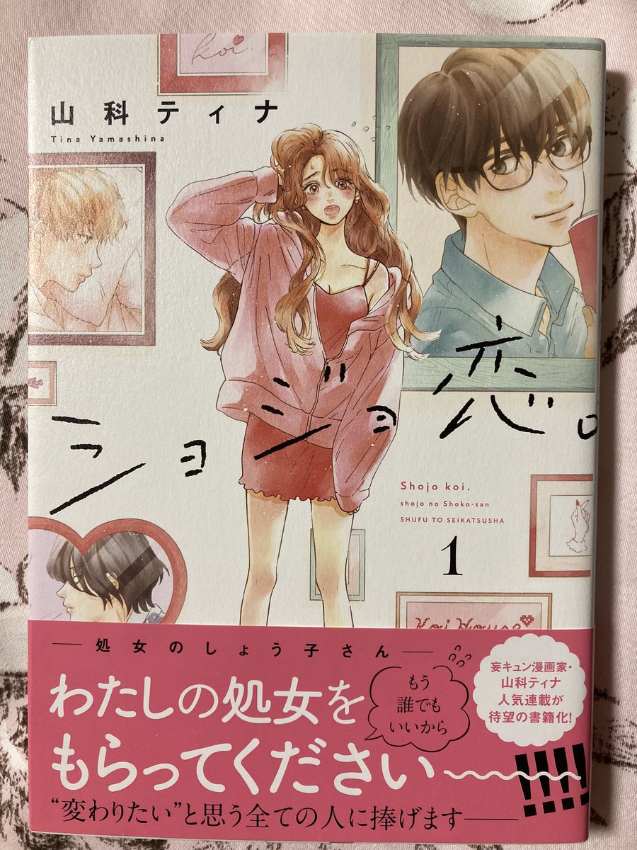 山科ティナ Tina Yamashina さんの ショジョ恋 が出てたので購 みふもとうとりあの漫画