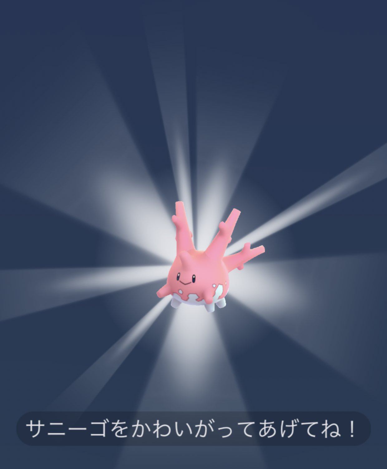 なーちゃん ポケモンgo ありがとうございます 来月色違いくるし なんたって ピカチュウが 可愛すぎる 色違いなんて現地の人みたいな 感じして絶対可愛いやろうなぁ ポケモンgo ポケモンgo サニーゴ T Co Uwtg9gpa7x Twitter