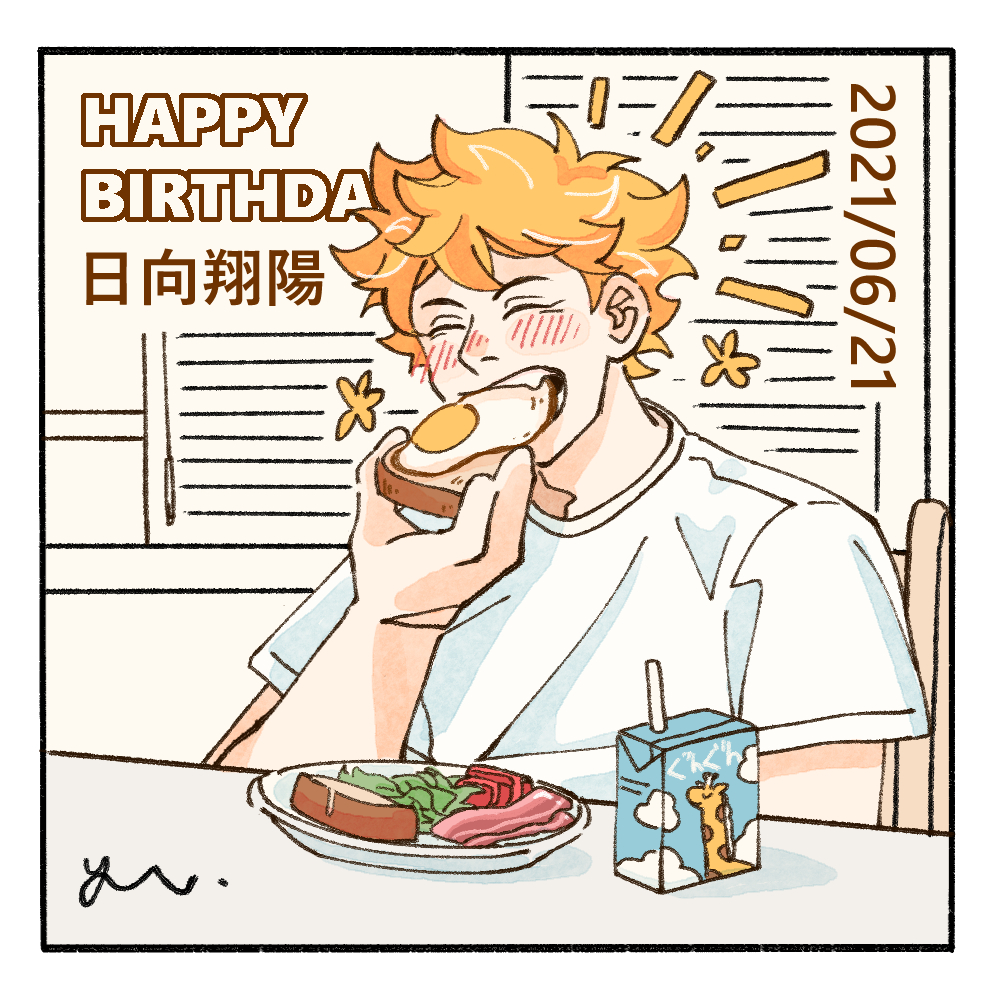 #日向翔陽誕生祭2021
#日向翔陽生誕祭2021 
健康太陽寶寶生日快樂🥳
覺得太陽蛋吐司很適合他💞💞 