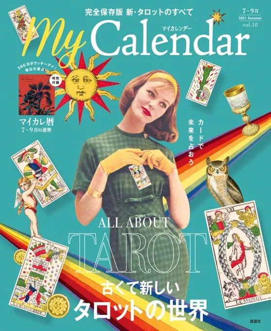 今日発売の占い雑誌「マイカレンダー」に!!占い漫画「タロットちゃん」を描かせて頂きました!!
タロットについての僕のインタビューも載せて頂いてます!!
ぜひぜひお買い求め下さいー!!

https://t.co/VcIQyo6tvk 