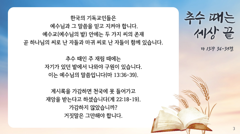 추수 때는 세상 끝
(마 13장 36-39절)

#신천지예수교회 #추수때 #말세 #세상끝 #구원과심판