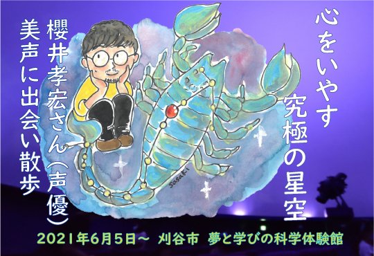 ট ইট র 桜コンサルタント 6月22日 おはようございます 本日はアンタレスを描きました 耳が幸せ 刈谷市プラネタリウム ヒーリングアース 音声ガイドは櫻井孝宏さん 声優 コラムはコチラ T Co Qyb9rvpzib 刈谷市 プラネタリウム ট ইট র 桜コンサルタント 6月22日 おはようございます 本日はアンタレスを描きました 耳が幸せ 刈谷市プラネタリウム ヒーリングアース 音声ガイドは櫻井孝宏さん 声優 コラムはコチラ T Co Qyb9rvpzib 刈谷市 プラネタリウム