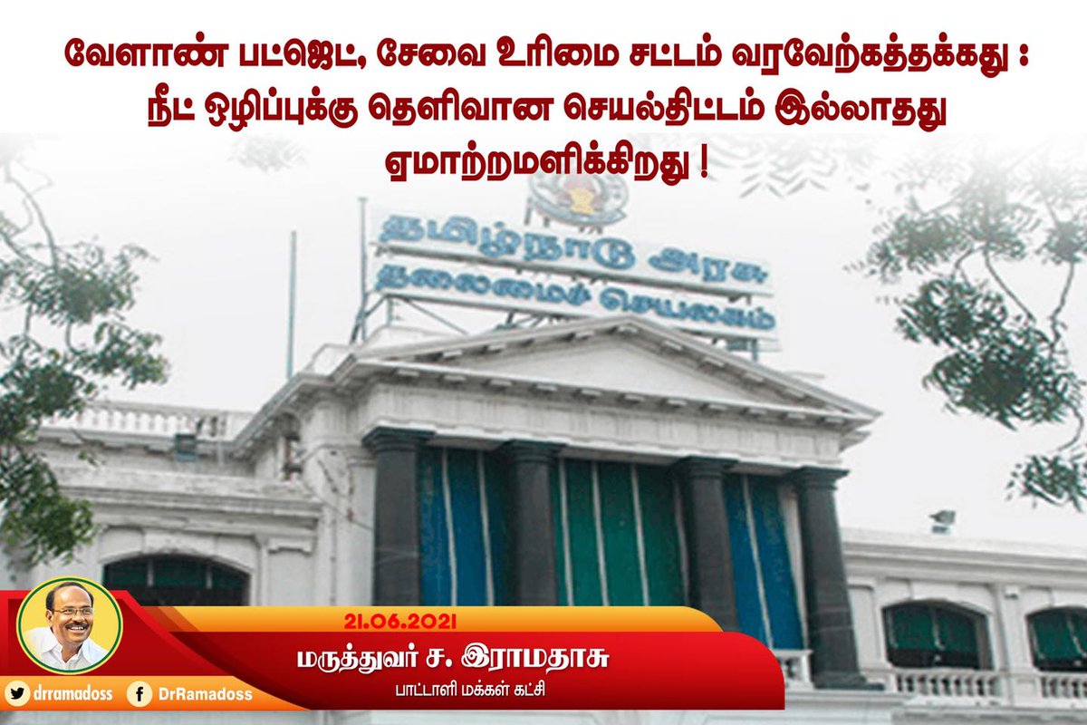 DinaMaalai's tweet photo. பா.ம.க. நிறுவனர் டாக்டர் ராமதாஸ் வெளியிட்டுள்ள அறிக்கையில்..
தமிழ்நாட்டில் வேளாண்மைக்கு தனி நிதிநிலை அறிக்கை தாக்கல் செய்யப்படும்;
#AgricultureBudget #DisappointingBudget #DrRamadoss #NEETExam #PMK #RighttoServiceAct #TNBudget
https://t.co/O6AmyZSyg7 https://t.co/l0YjTRY33s