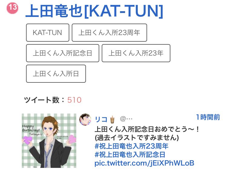 秋麗 Kat Tun上田竜也担 Eternal 龍組 9 8新シングル発売 ついっぷる現在13位 上田竜也 上田竜也入所記念日 上田竜也入所23周年 祝上田竜也入所23周年 T Co Kehks3rdq4 Twitter
