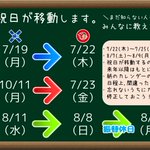 知らない人は要注意!2021年は一部の祝日が移動に!