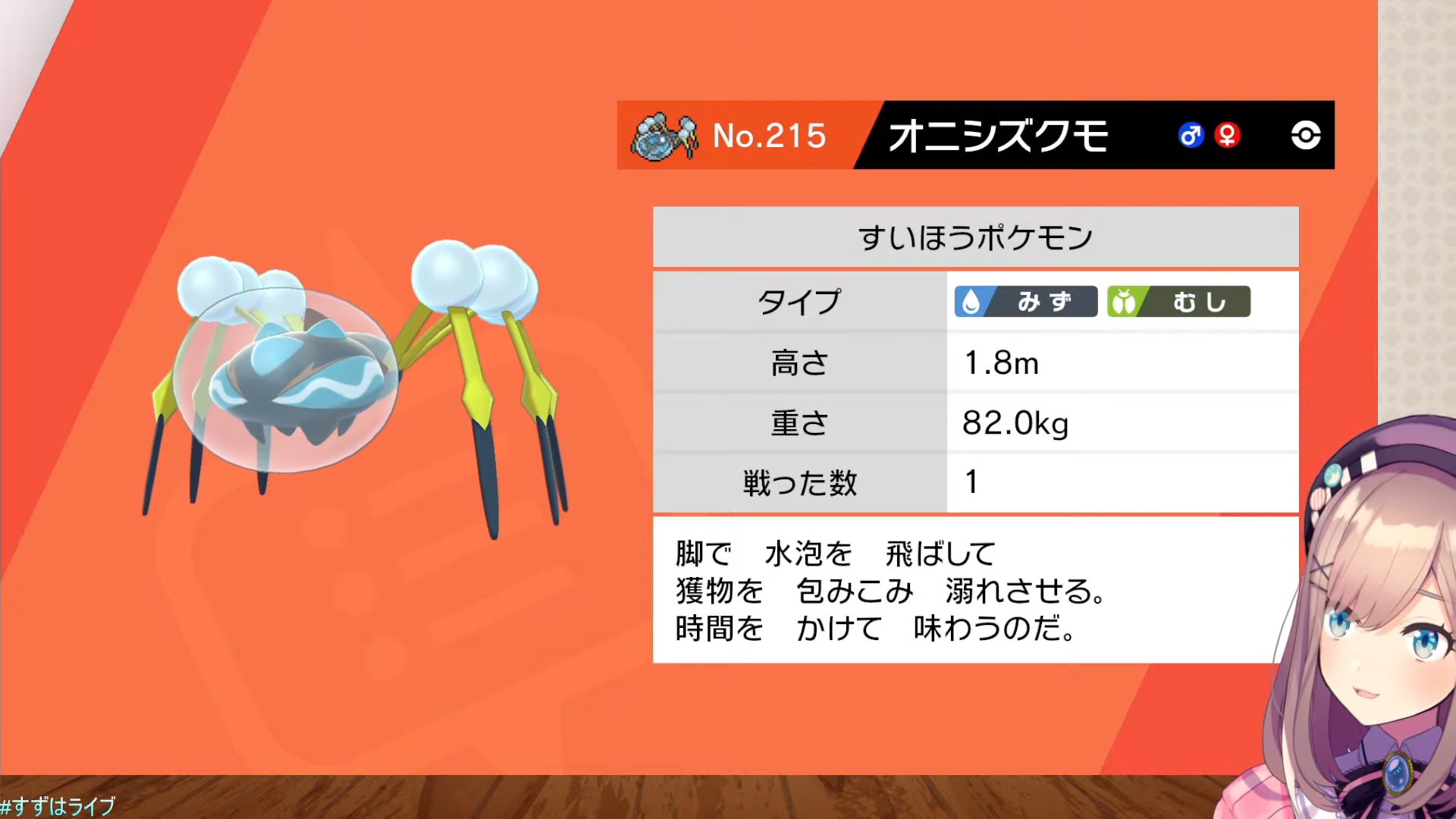 Halki ハルキ いやらしい生態のクモ すいほうポケモンのオニシズクモ 遊星からの ブッタイx です ポケットモンスター ソード 進化ああああああああｯ 鈴原るる にじさんじ T Co X8yfq2muqh すずはライブ T Co
