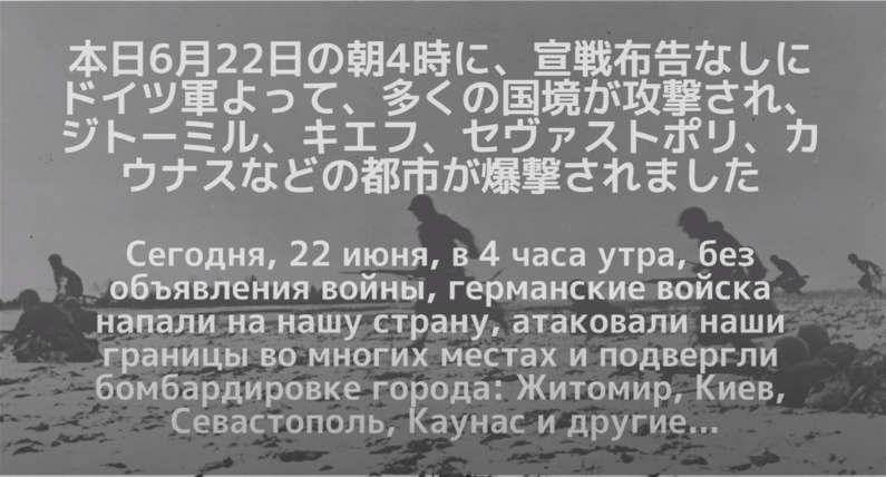 駐日ロシア連邦大使館 On Twitter 6月22日 記憶と追悼の日 まさに80年前のこの日 ソ連に対するナチスドイツ軍の野蛮な攻撃が始まったのですから ドイツ軍による奇襲を伝えるソ連政府の発表 大祖国戦争 聖なる戦い 日本語字幕 Https T Co Btia5qo8ao