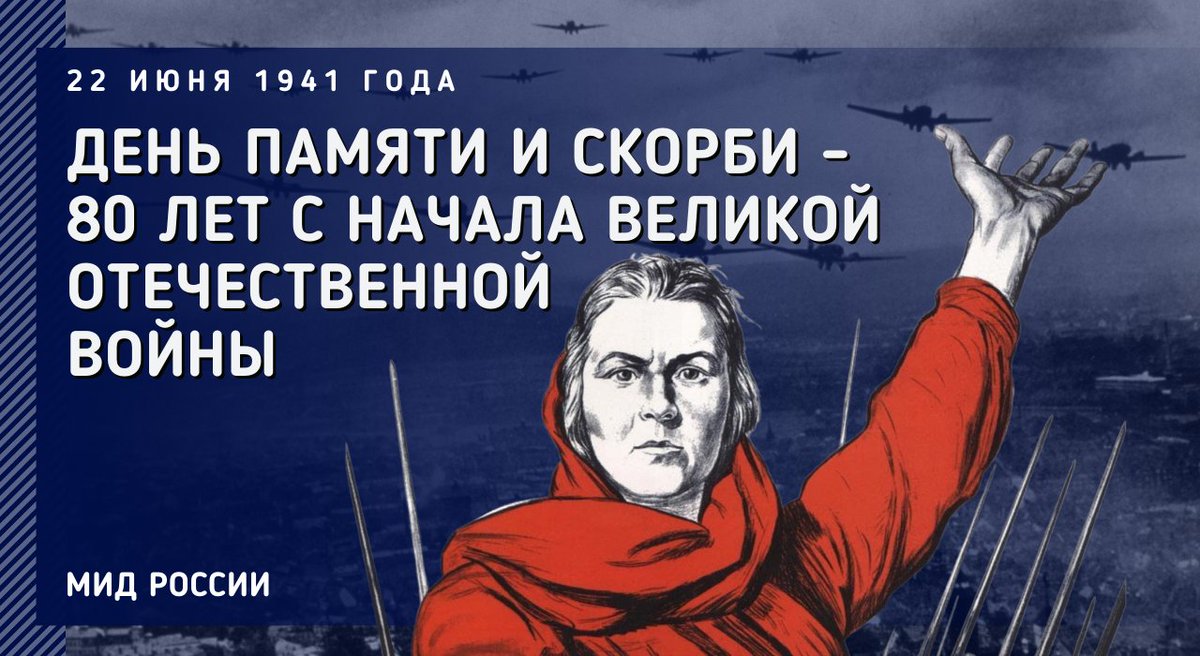 MID_RF's tweet photo. 🕯 22 июня 1941 года – ровно 80 лет назад – фашистская Германия вероломно напала на СССР. Началась война, унесшая жизни почти 27 млн советских граждан.
Сегодня мы вспоминаем павших героев, погибших в оккупации и плену. #НиктоНеЗабыт, #НичтоНеЗабыто
🔗https://t.co/AC7ByEvbKc https://t.co/3T7GZMYk1K