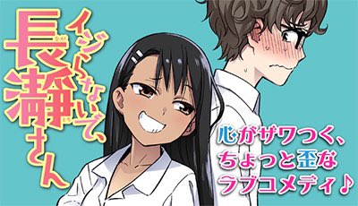 シルバ ひげを剃る そして女子高生を拾う いじらないで 長瀞さん 髭を は 絵も好きだしキャラも可愛い 長瀞さん は 最初は 何だかなぁと思ってたが 次第に長瀞さんが可愛いく見えて来た ワンクール終わりそうで 寂しい 長瀞さん シルバ ひげを剃る そして女子高生を拾う いじらないで 長瀞さん 髭を は 絵も好きだしキャラも可愛い 長瀞さん は 最初は 何だかなぁと思ってたが 次第に長瀞さんが可愛いく見えて来た ワンクール終わりそうで 寂しい 長瀞さん