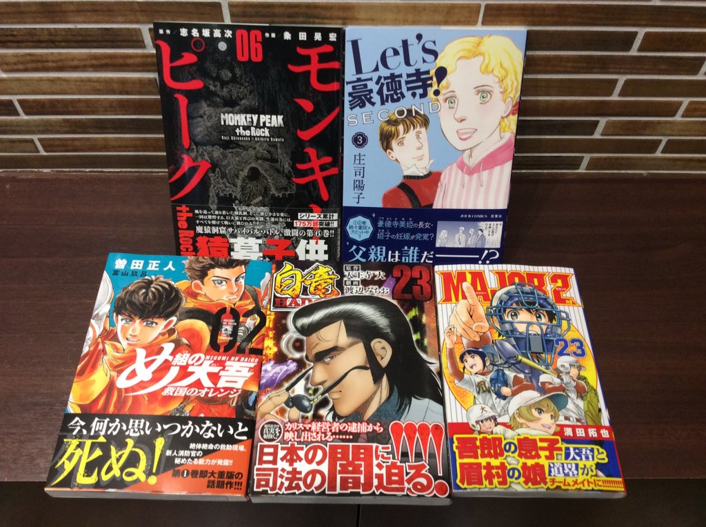 ট ইট র コミックバスターよむよむ真玉橋 新刊入荷いたしました Lets豪徳寺secondo 3巻 モンキーピークtherock 6巻 め組の大悟 救国のオレンジ 2巻 白竜23巻 Major2nd メジャーセカンド 23巻 ご来店お待ちしております T Co E4bibdngjj ট ইট র コミックバスターよむよむ真玉橋 新刊入荷いたしました Lets豪徳寺secondo 3巻 モンキーピークtherock 6巻 め組の大悟 救国のオレンジ 2巻 白竜23巻 Major2nd メジャーセカンド 23巻 ご来店お待ちしております T Co E4bibdngjj