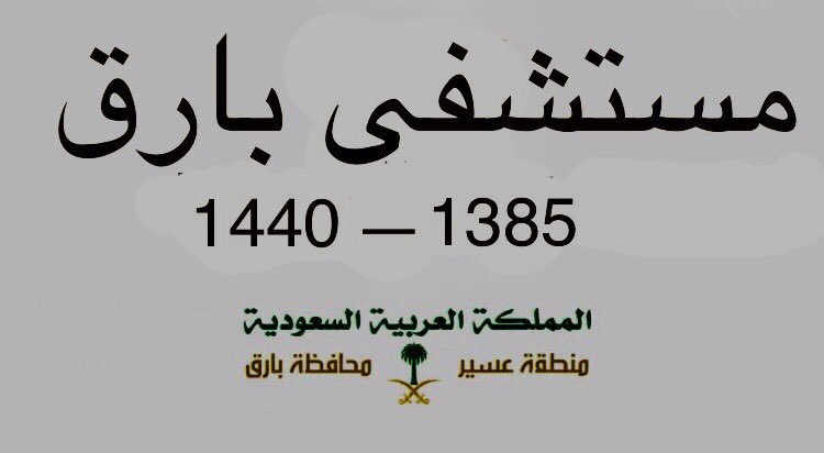 hussein138317's tweet photo. #بارق_56عام_بلا_مستشفي https://t.co/ZYAc0VkyiQ
