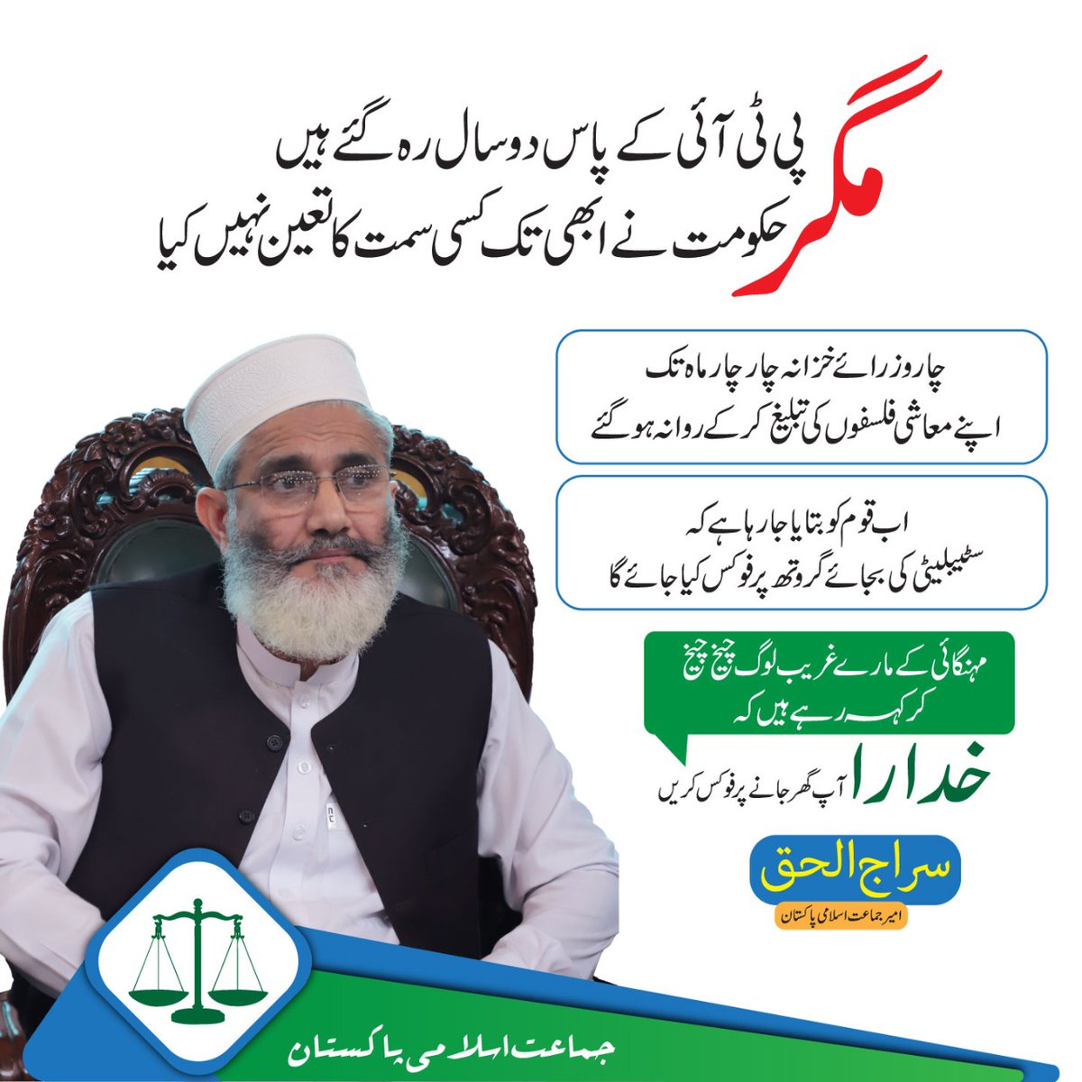 پی ٹی آئی کے پاس دو سال رہ گئے ہیں مگر حکومت نے ابھی تک کسی سمت کا تعین نہیں کیا،چار وزرائے خزانہ چار چار ماہ تک اپنے معاشی فلسفوں کی تبلیغ کر کے روانہ ہو گئے،اب قوم کو بتایا جارہاہے کہ سٹیبلیٹی کی بجائے گروتھ پر فوکس کیا جائے گا،سراج الحق امیر جماعت اسلامی