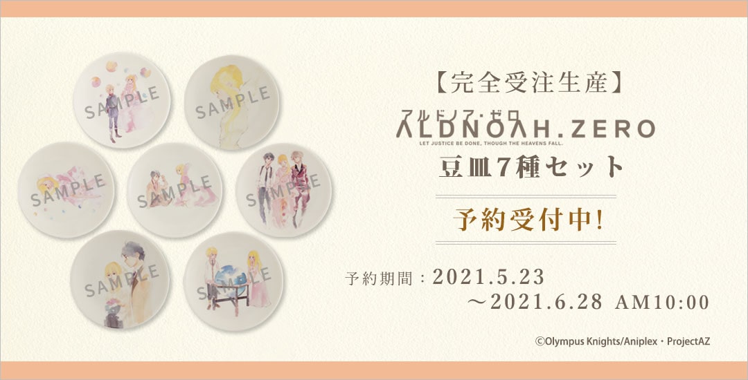Troyca Inc Webショップ情報 アルドノア ゼロ 第23話edイラストを使用した豆皿7種セットの受付は 6 28 月 Am10 00までです 完全受注生産になりますので ご検討中の方はお買い逃がしのないようご注意ください ご予約はこちら T Co