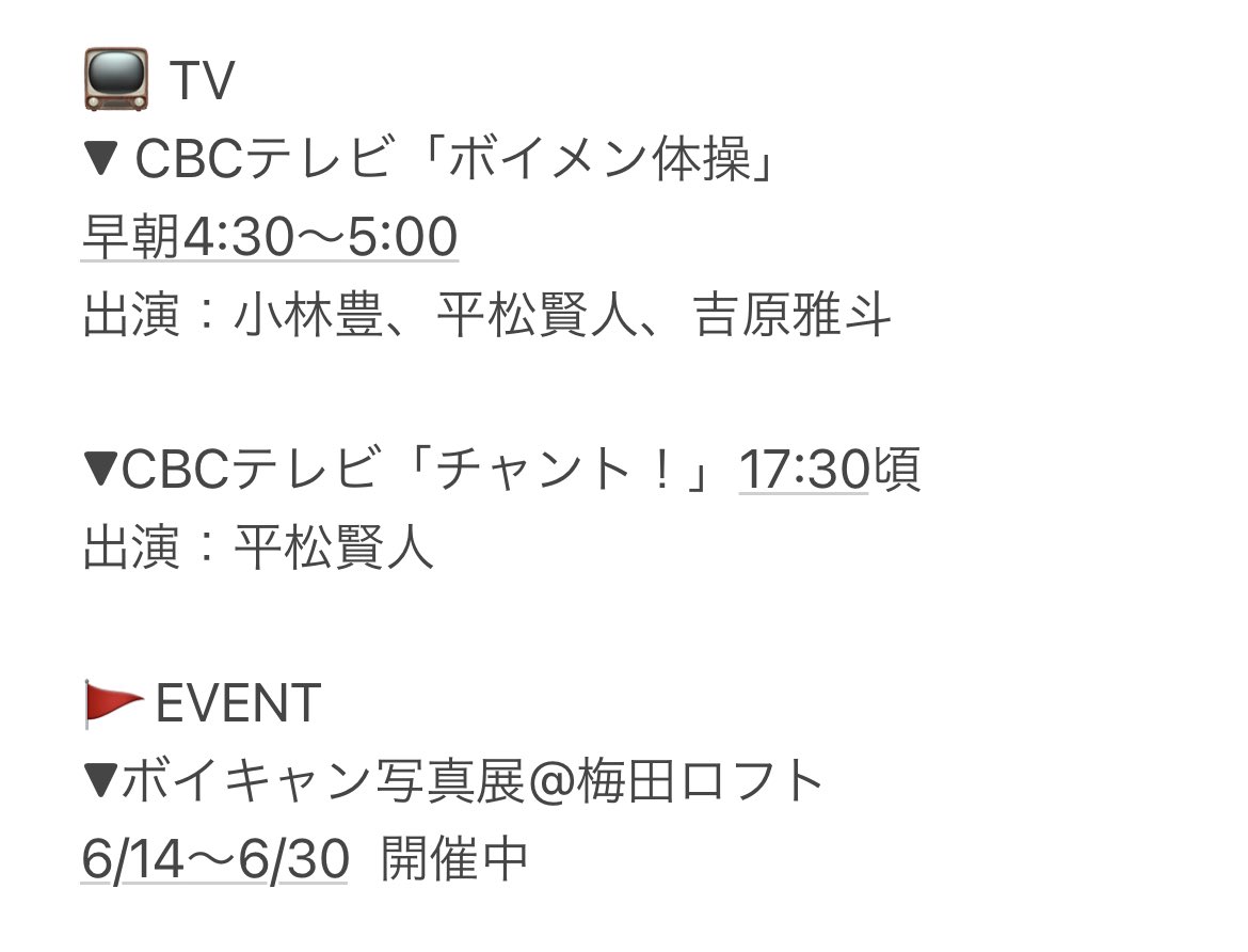 Boys And Men Official S Tweet 本日のボイメン 今週もcbcラジオ 栄第七学園男組 お聴きいただきありがとうございました 6月22日 火 本日もチェックお願いします ニューチャレンジャー Mv ボイメン Trendsmap