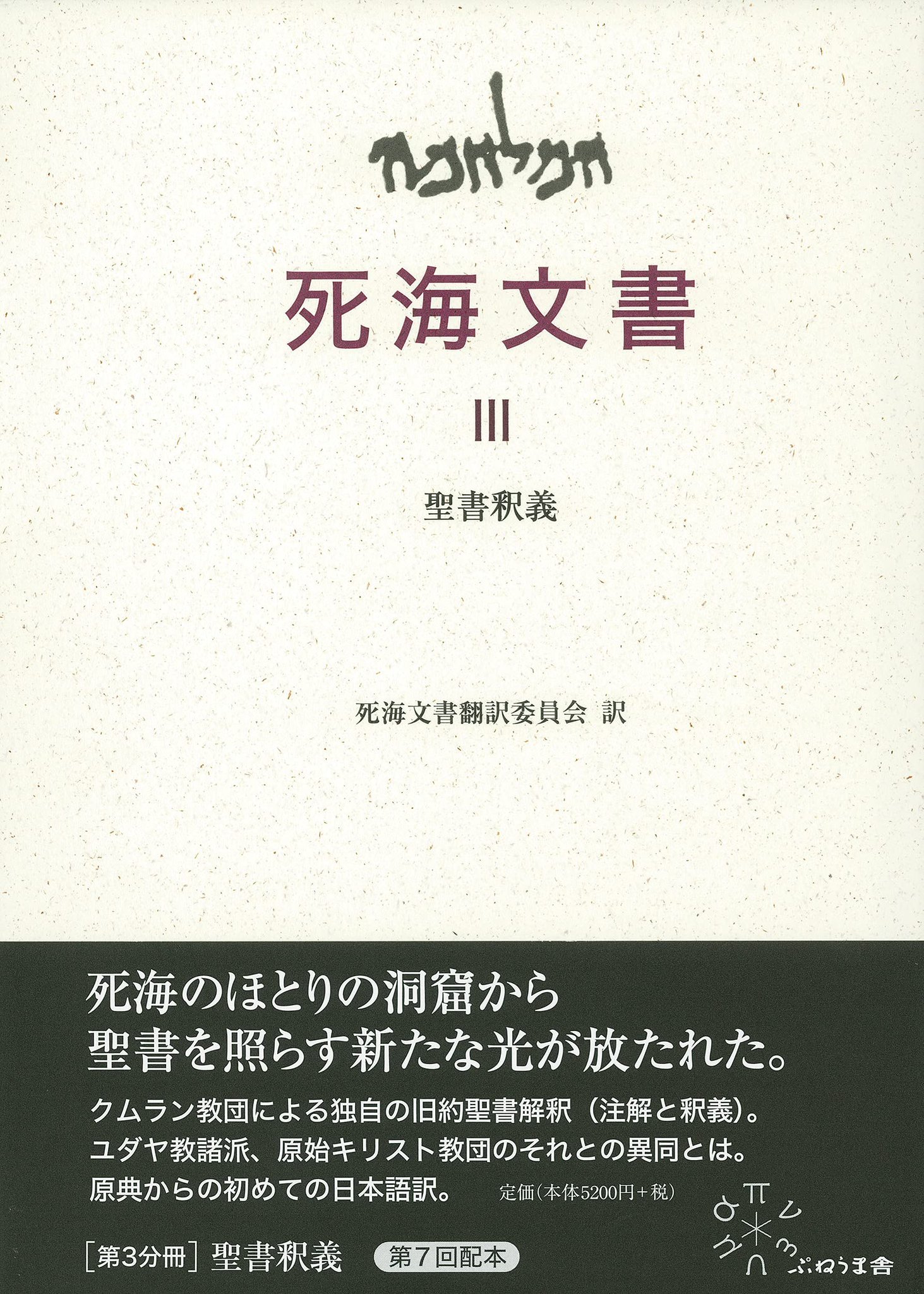 O Xrhsths 河村書店 Sto Twitter 6 25新刊 死海文書 Iii 聖書 釈義 ぷねうま舎 文書発見から今日に至るまでの校訂 編集 解読作業を踏まえた 原語ヘブライ語 アラム語 ギリシア語からの翻訳 歴史的拝啓 死海文書に特有の語彙や考え方などについて解説