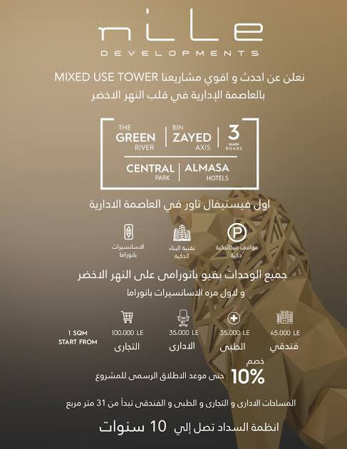 Esll7970Gladii's tweet photo. - منطقه الابراج بوسط البلد في #العاصمه_الاداريه ومنها"برج النيل"الذي حقق مبيعات 1.5 مليار جنيه وذلك خلال اول شهرين ما يمثل المرحلة الأولى بالكامل،البرج بارتفاع 131م

- منطقة وسط البلد تتضمن انشاء 41 برج بارتفاعات تبدأ من 90م الى 250م تطل علي الحديقة المركزية"النهر الأخضر" ..✌️🇪🇬 https://t.co/kTsUbhaq4H