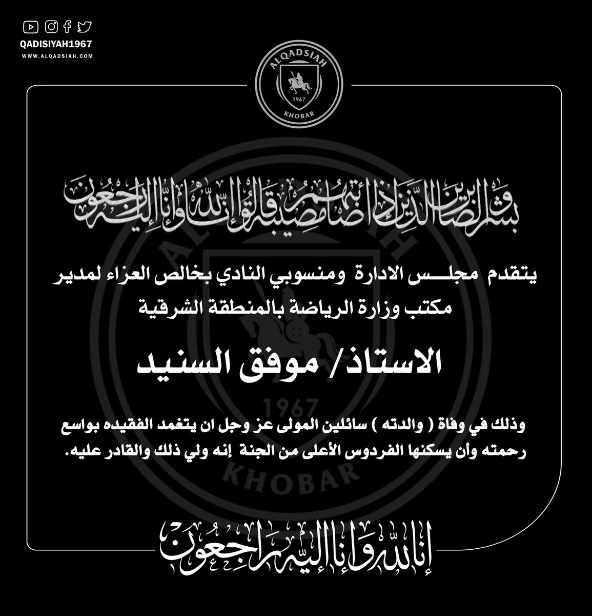 يتقدم مجلس الادارة ومنسوبي النادي بخالص العزاء لمدير مكتب وزارة الرياضة بالمنطقة الشرقية الأستاذ موفق السنيد وذلك في وفاة والدته سائلين المولى عز وجل أن يتغمد الفقيدة بواسع رحمته وأن يسكنها فسيح جناته
<a href="/mowafuq/">موفق السنيد</a>
@DammamMos