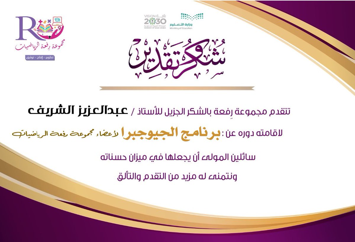 Moe_Math_Sa's tweet photo. تشكر مجموعة رفعة الرياضيات 
الاستاذ المتميز عبدالعزيز الشريف 
على الدورة الرائعة لعملاق البرامج الرياضية الجيوجبرا 
والتي اقيمت اليوم الاثنين لأعضاءالمجموعة
بارك الله في علمك وزادك من فضله
@Maths0120 
@A_Shark_s https://t.co/dNmDsxM1po