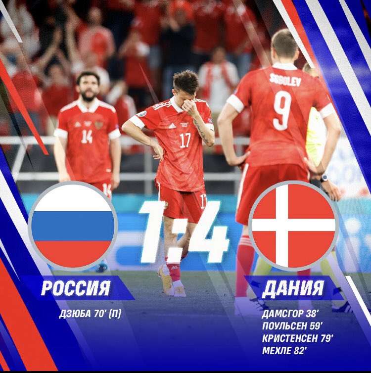 Как бы смешно не звучало, но по цифрам по сравнению с Евро-2016 сделан шажок назад! Тогда была разница 2:6 и всего один разгром. Сейчас одна победа, 2:7 и два крупных поражения!
Впрочем, об ожидании и проблемах в игре сборной все было сказано в 2012-м!
#Евро2020 #РоссияДания