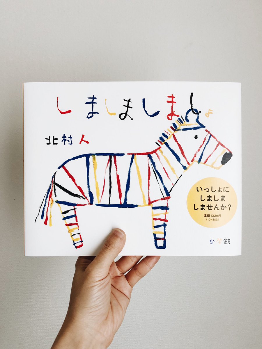 北村人さん作の『しましましましょ』(小学館)を編集者の村松茂さんからいただきました。あれもこれも、全部しましま!リズミカルな文章とカラフルなしましまが、ページをめくるごとに楽しい気持ちにさせてくれます。
https://t.co/BNL4ubSXy4 