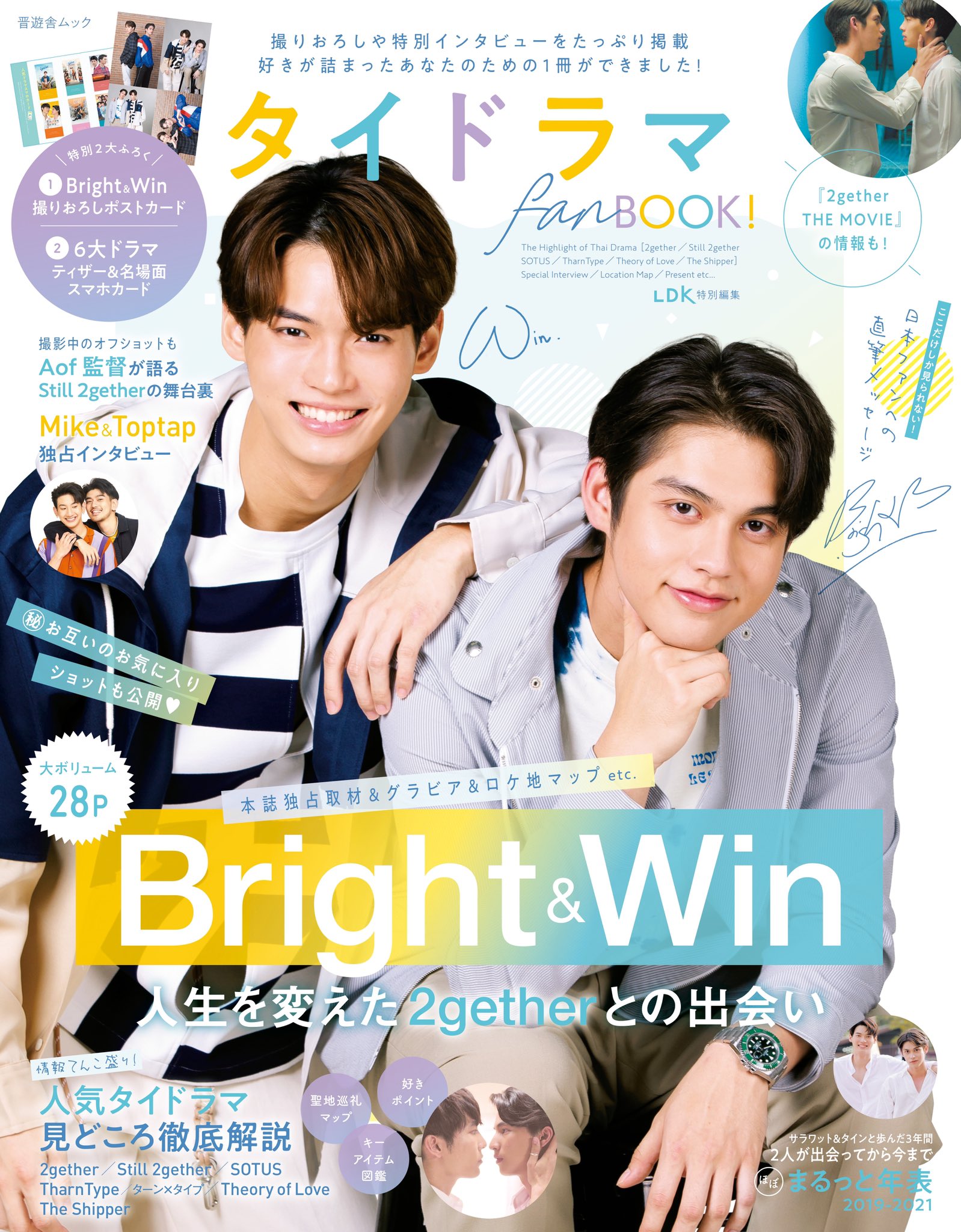 【GMMTV公式】SBS BrightWin 入場者特典セット　2gether 2GETHER / BRIGHT WIN ぬいぐるみセット - タイBL・タイGLドラマ