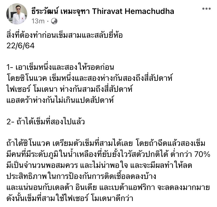 โคตรเศร้า หมอบอกว่า ถ้าใครฉีด Sinovac ครบแล้ว 2 เข็มแล้ว เตรียมตัวฉีดเข็มที่ 3 ได้เลย และเข็มที่ 3 ต้องเป็น Pfizer or Moderna
