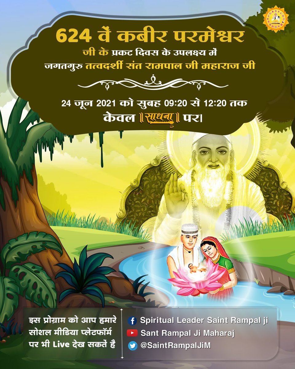 NitinDass7's tweet photo. #GodKabirComesIn4Yugas
104 वर्ष की आयु में रामानंद जी को पूर्ण परमात्मा कबीर साहेब मिलें।
सत्य ज्ञान समझाकर सतलोक दिखाया।
तब रामानंद जी ने अपनी अमरवाणी में कहा कि
बोलत रामानंद जी, सुन कबीर करतार । गरीबदास सब रूप में, तू ही बोलनहार ।।
Must read Gyan Ganga https://t.co/RznEEVTkgT