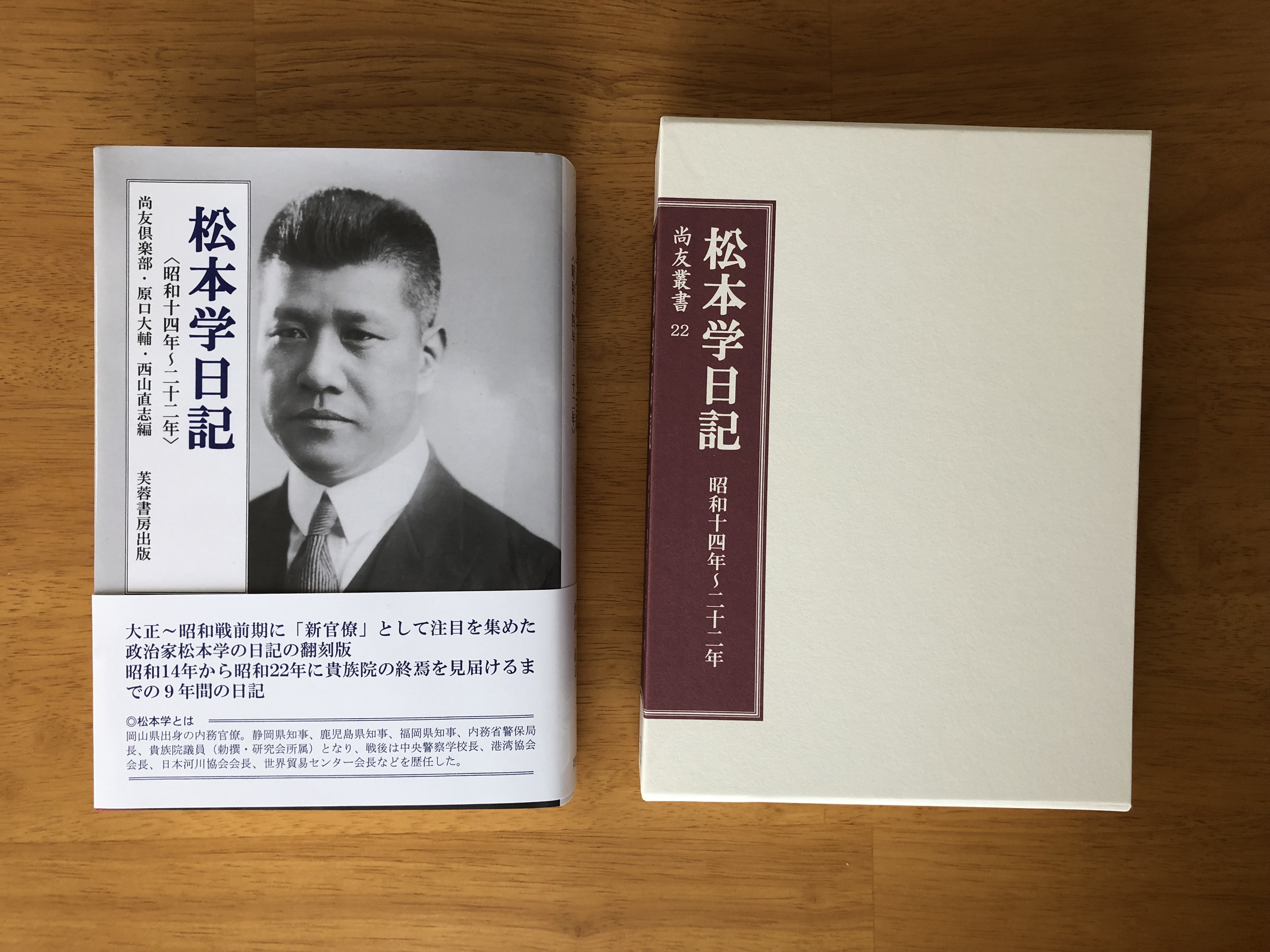 Haraguchi Daisuke 尚友倶楽部 原口大輔 西山直志編 松本学日記 昭和十四年 二十二年 芙蓉書房出版 21年 の見本が届きました 左側が市販本 右側は尚友叢書 非売品 610頁あるので 結構分厚いです T Co 7vlg5y2ktj T Co