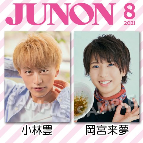 コンビニプリント 公式 お待たせ Junon 8月号 6月22日発売 の未公開カット を 7 19までの限定販売っプリ ファミリーマート ローソン ポプラグループの マルチコピー機で簡単にプリント 一覧 T Co 5muyna01