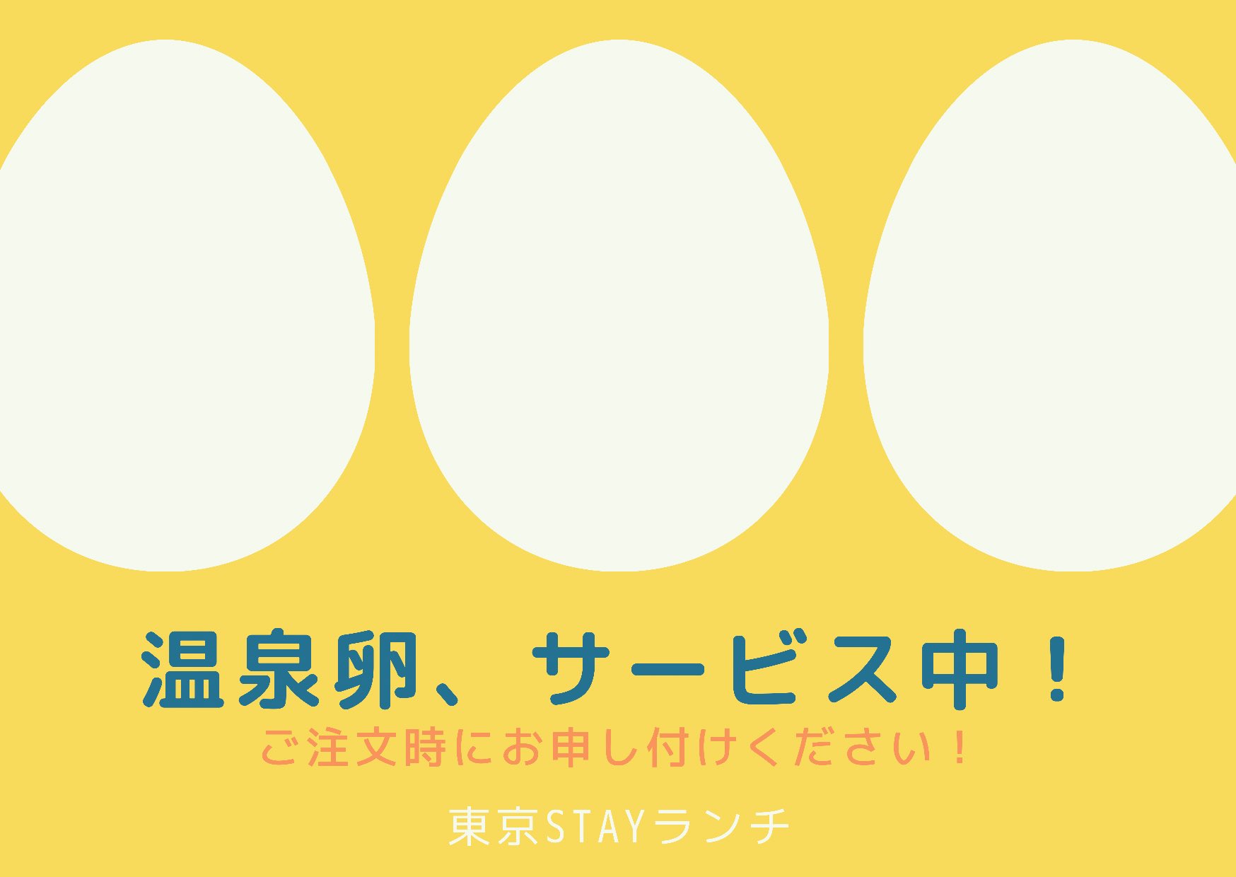 東京stay Stayのランチ 日替わり メニューは 豚肉の味噌焼定食です そして今週は温玉サービスしちゃいます レジで温玉くださーい っとお申し付けください 早大生のみなさま今週もよろしくお願いします 早大生ランチ 早稲田大学東